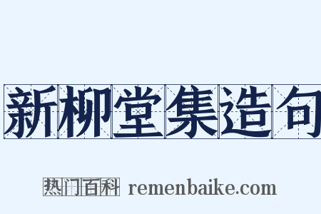 新柳堂集造句是什么意思的图片